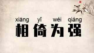 相倚为强