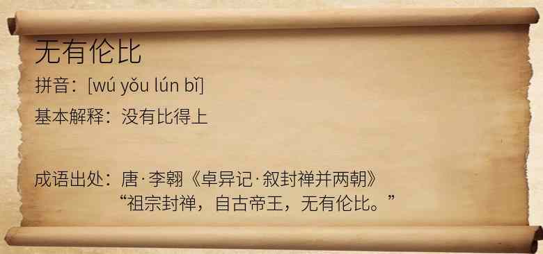无有伦比