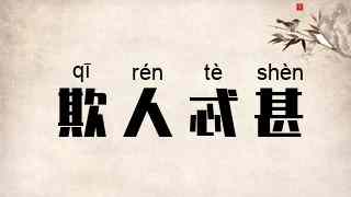 欺人忒甚
