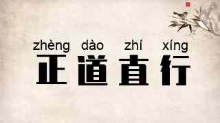 正道直行
