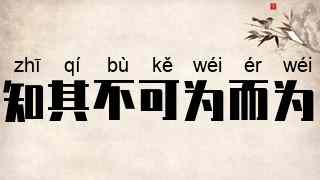 知其不可为而为