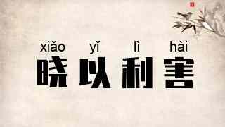 晓以利害