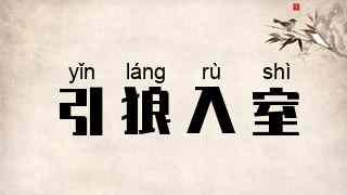 引狼入室