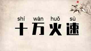 十万火速