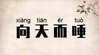 向天而唾
