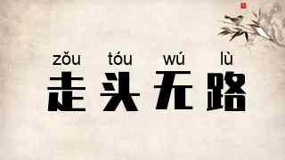 走头无路