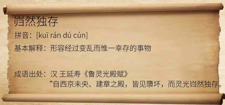 岿然独存