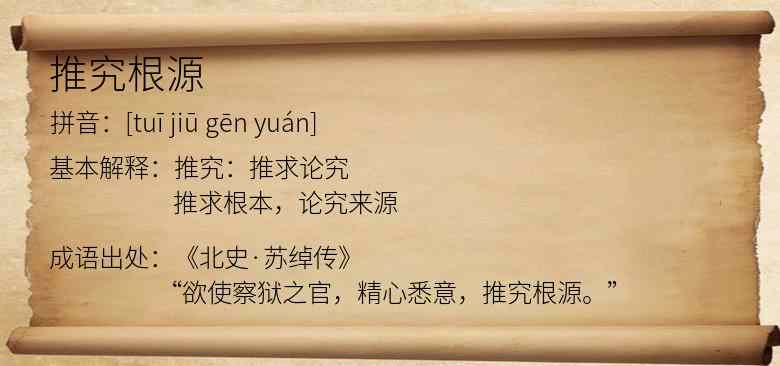推究根源