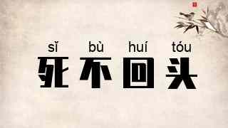 死不回头