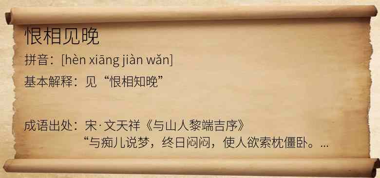 恨相见晚