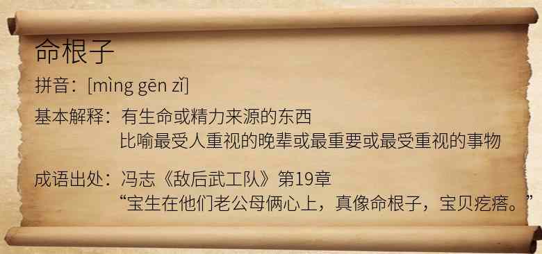 命根子