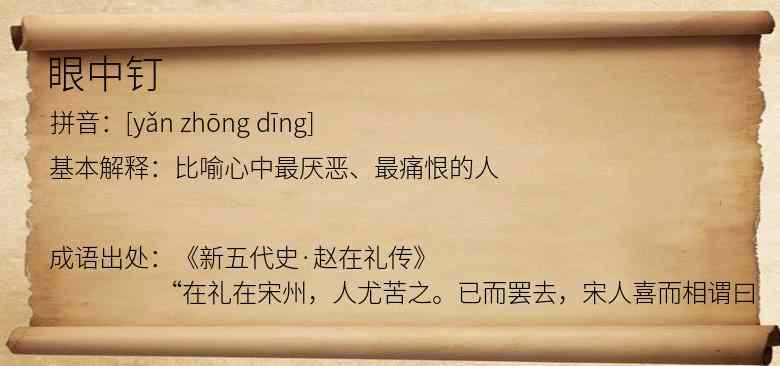 眼中钉