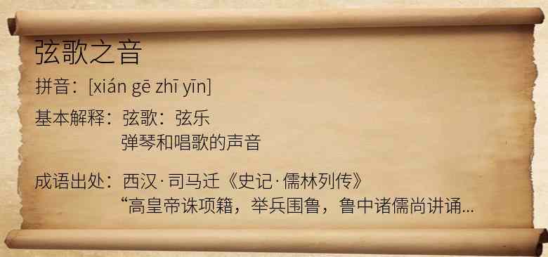 弦歌之音