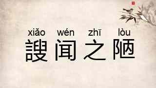 謏闻之陋