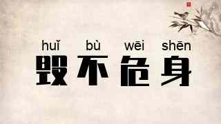 毁不危身