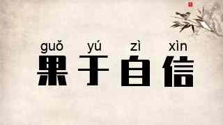 果于自信
