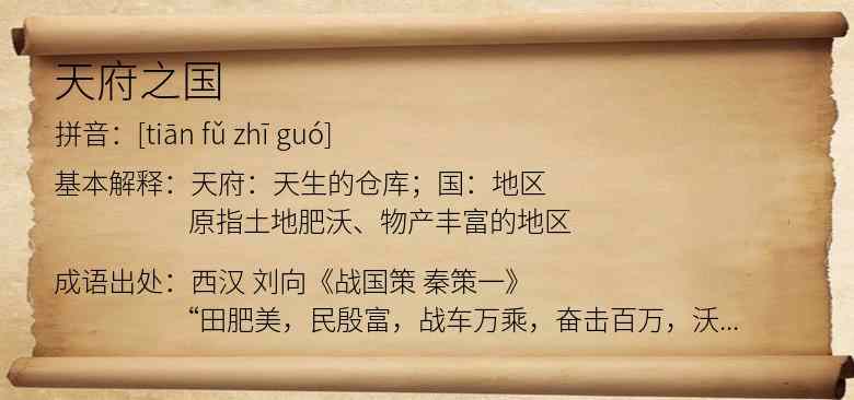 天府之国