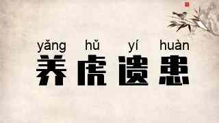 养虎遗患