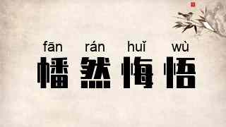 幡然悔悟