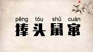 捧头鼠窜