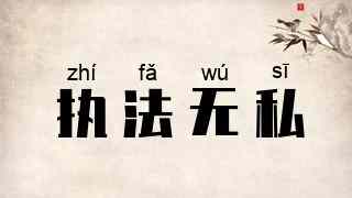 执法无私