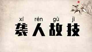 袭人故技