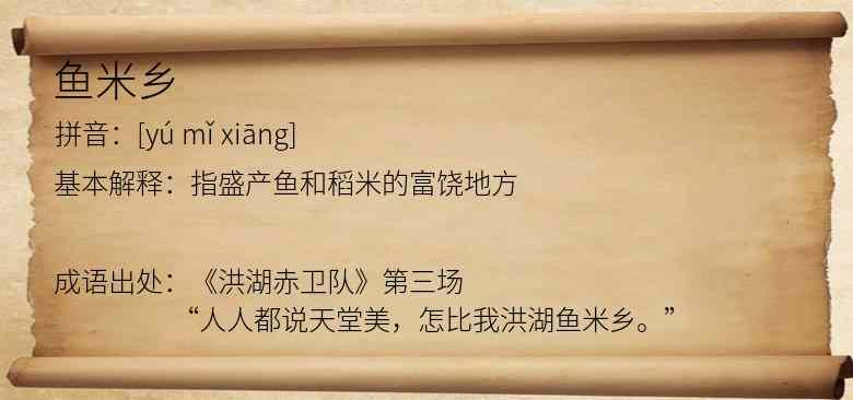 鱼米乡