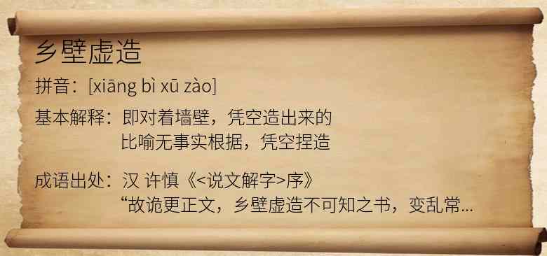 乡壁虚造