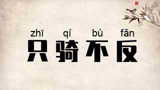 只骑不反