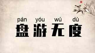 盘游无度