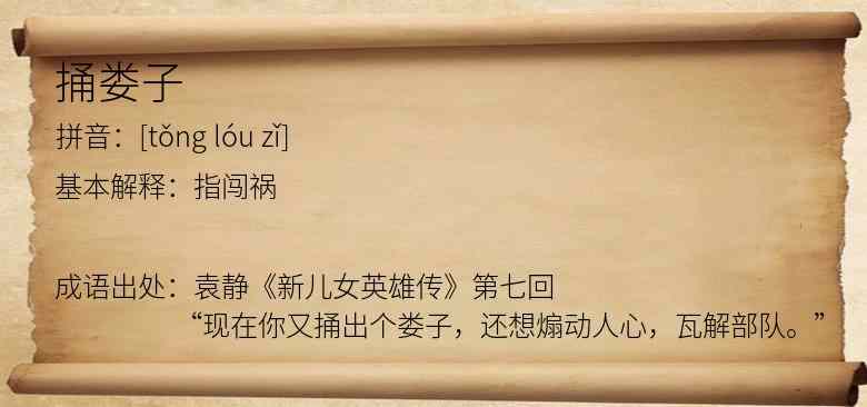 捅娄子