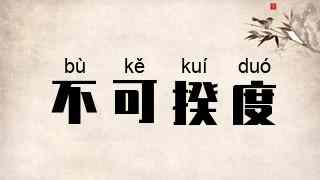 不可揆度