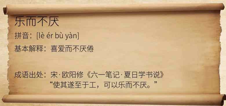 乐而不厌