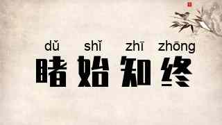 睹始知终
