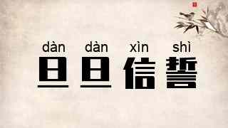 旦旦信誓