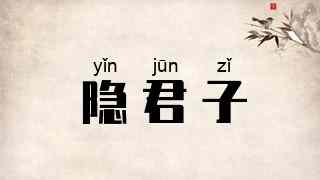隐君子