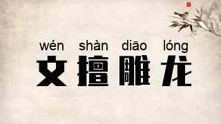 文擅雕龙