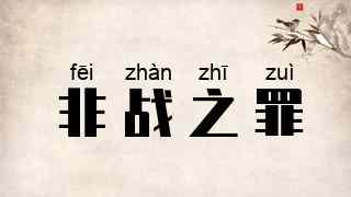 非战之罪