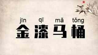 金漆马桶