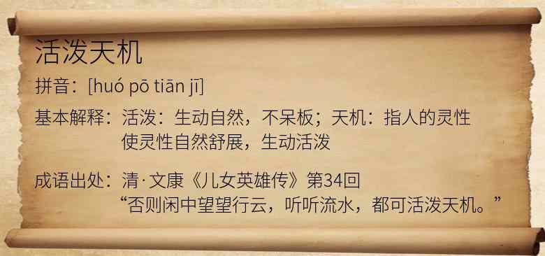 活泼天机