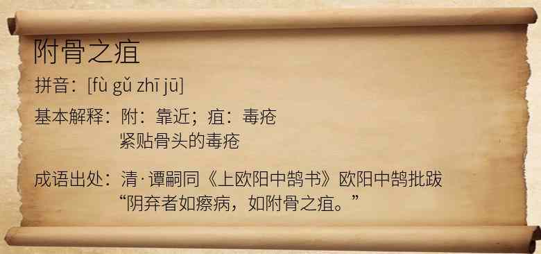 附骨之疽