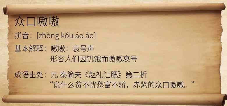 众口嗷嗷