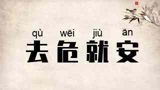 去危就安