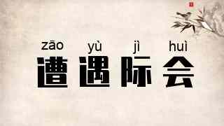 遭遇际会