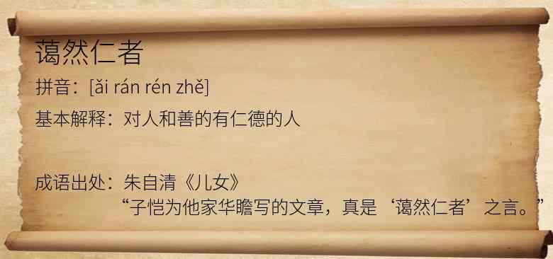 蔼然仁者