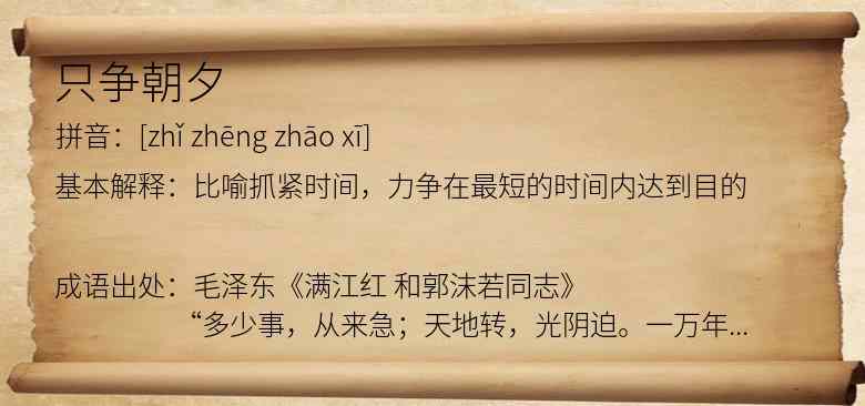 只争朝夕