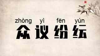 众议纷纭
