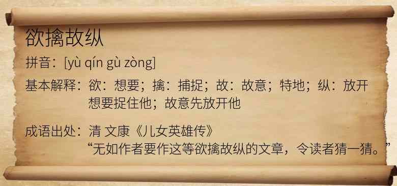欲擒故纵