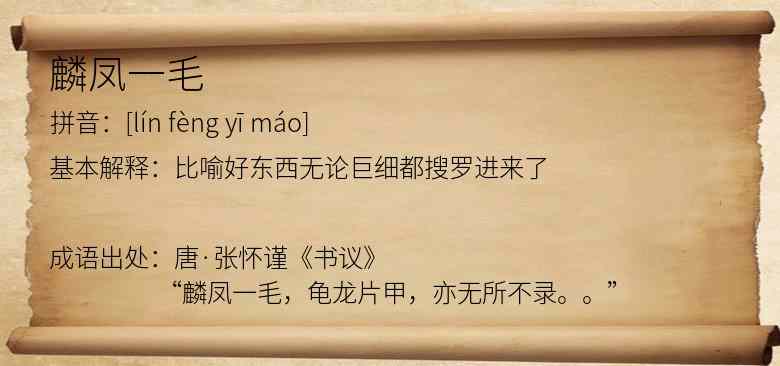 麟凤一毛