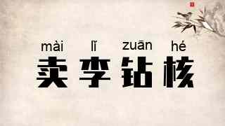卖李钻核